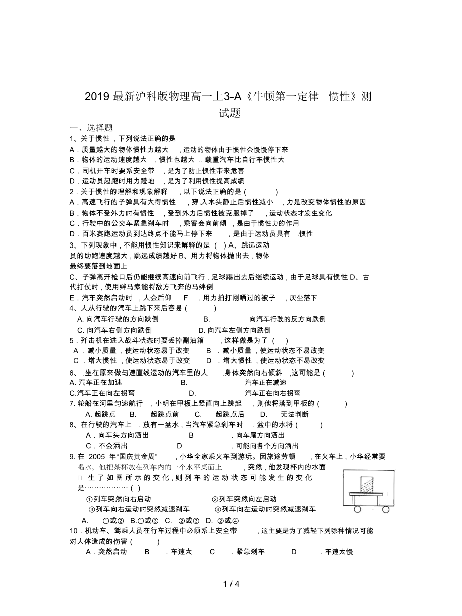 滬科版物理高一上3-A《牛頓第一定律慣性》測(cè)試題_第1頁(yè)