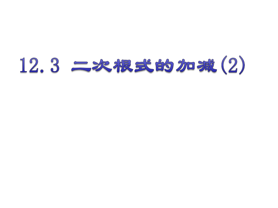 12.3二次根式的加减 (2)_第1页