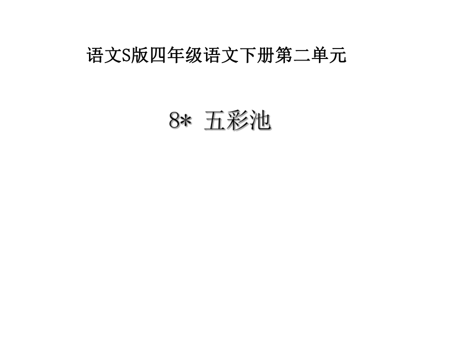 四年級(jí)下冊(cè)語(yǔ)文課件-8五彩池｜語(yǔ)文S版 (共18張PPT)_第1頁(yè)