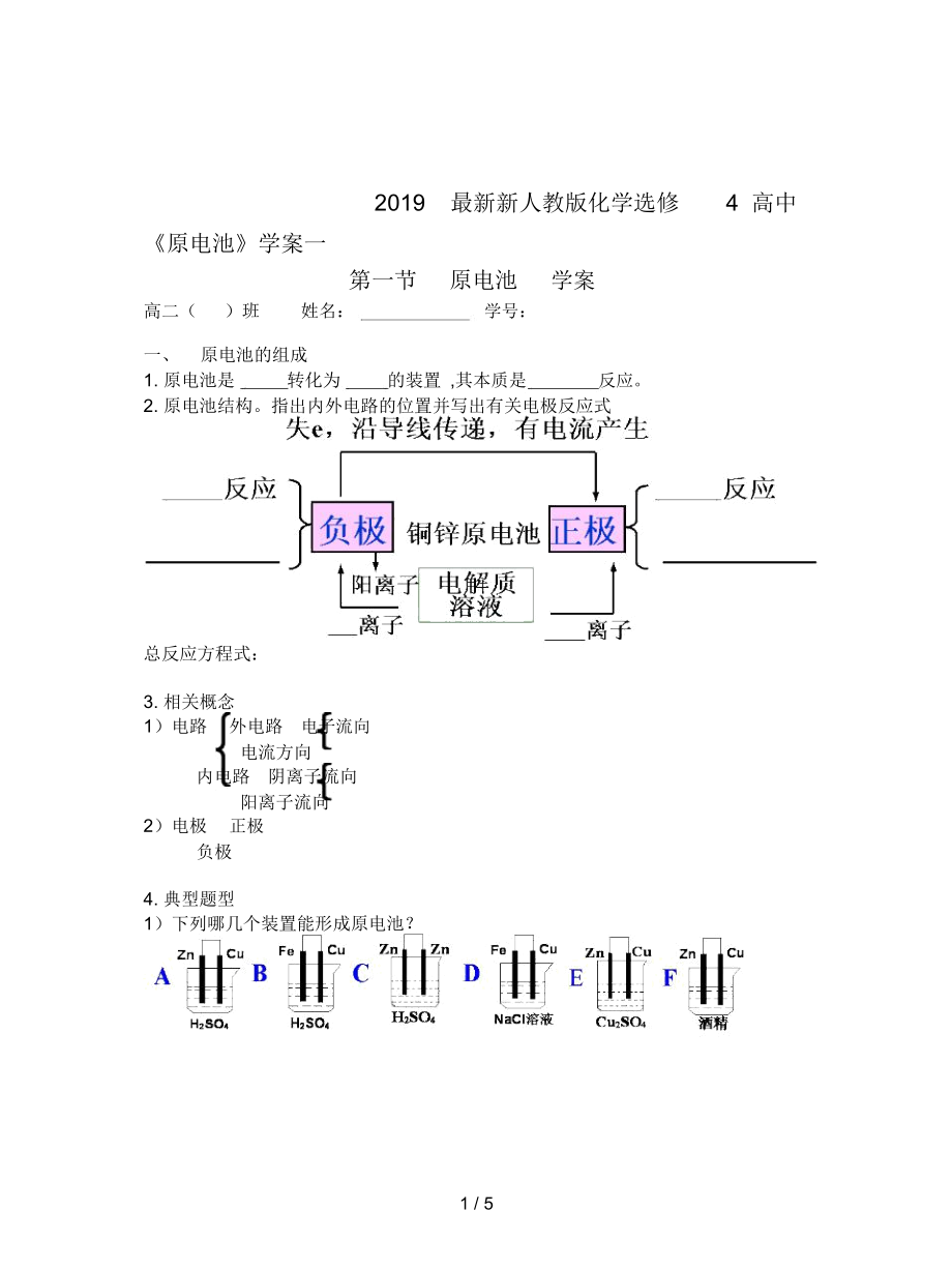 新人教版化學(xué)選修4高中《原電池》學(xué)案一_第1頁