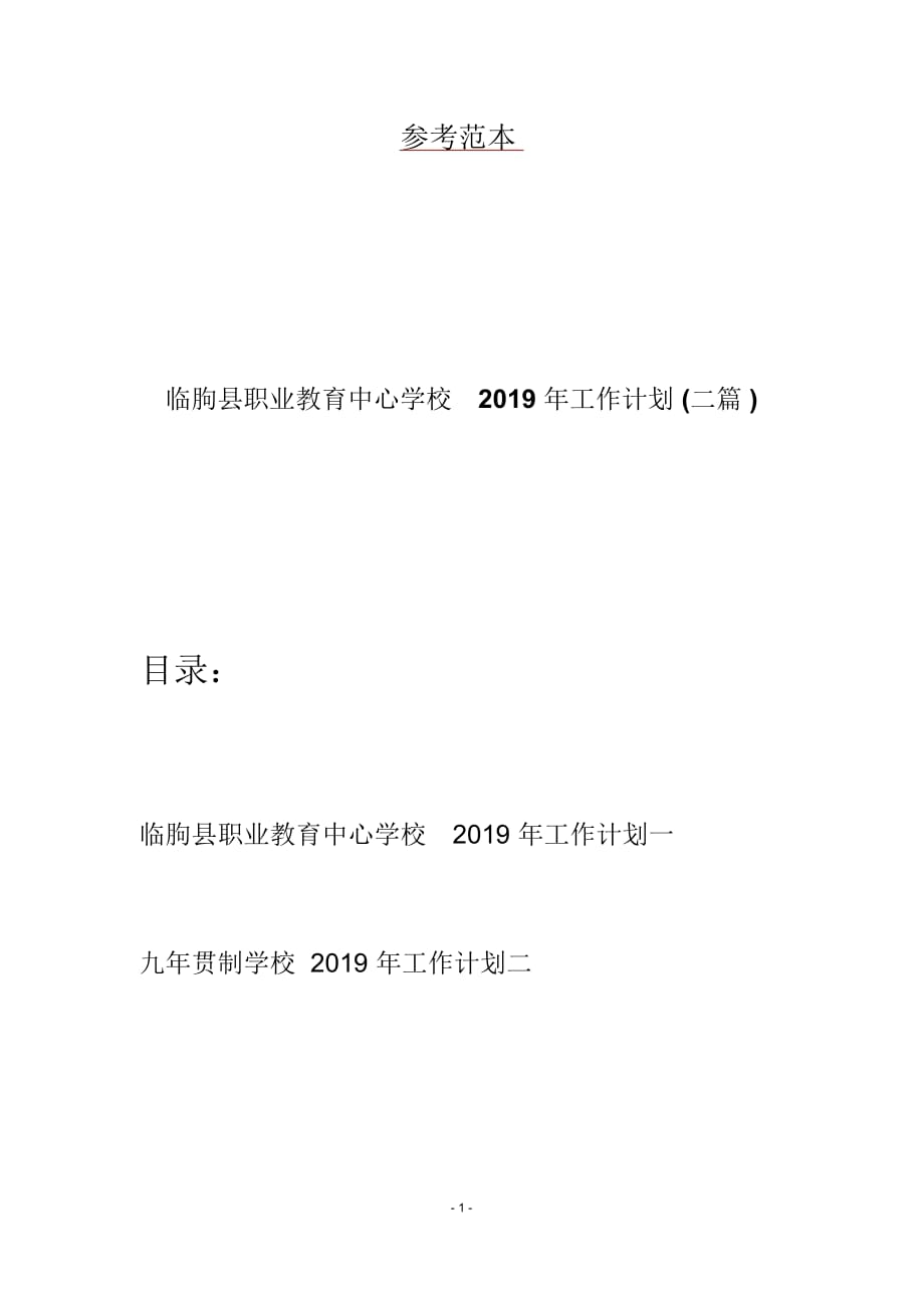 临朐县职业教育中心学校2019年工作计划(二篇)_第1页