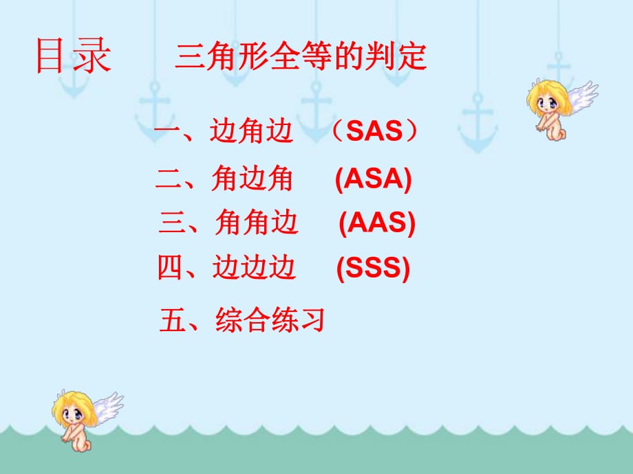 人教版八年級上冊 12.2 三角形全等的判定 復(fù)習(xí)課課件 (共38張PPT)_第1頁