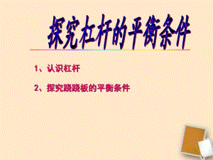 九年級物理 第一課時《杠桿定義》課件 人教新課標(biāo)版