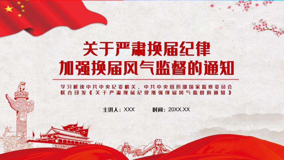 保证换届工作顺利开展关于严肃换届纪律加强换届风气监督内容完整课件_第1页