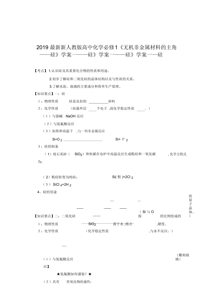 新人教版高中化學(xué)必修1《無(wú)機(jī)非金屬材料的主角——硅》學(xué)案一_第1頁(yè)