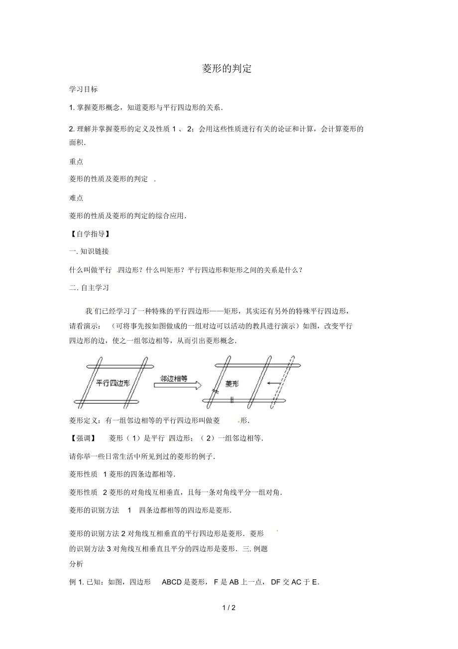 八年級(jí)數(shù)學(xué)下冊(cè)第二十二章四邊形22.5菱形菱形的判定學(xué)案(無答案)(新版)冀教版_第1頁