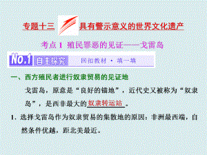 2017-2018學年高中歷史人教版（選修4+選修6）浙江專版課件： 專題十三 具有警示意義的世界文化遺產