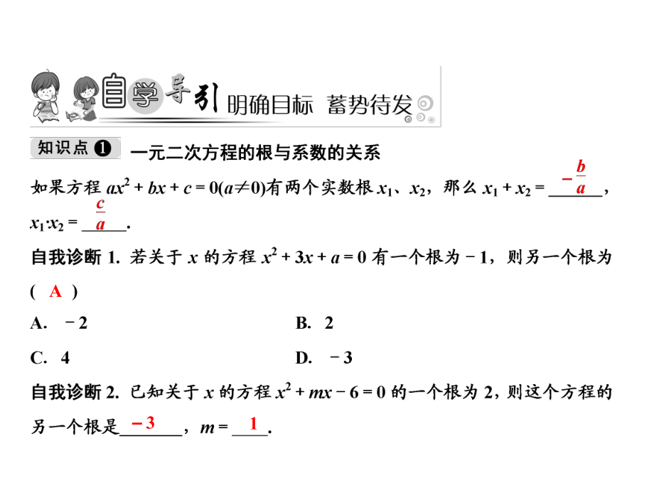 2018年秋九年级北师大版数学上册课件：第2章　5．一元二次方程的根与系数的关系 (共12张PPT)_第1页