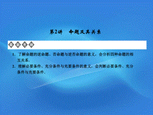 【創(chuàng)新設計】江蘇專用2012版高考數(shù)學總復習 第1知識塊 集合與常用邏輯用語 第2講 命題及其關系課件 （理）