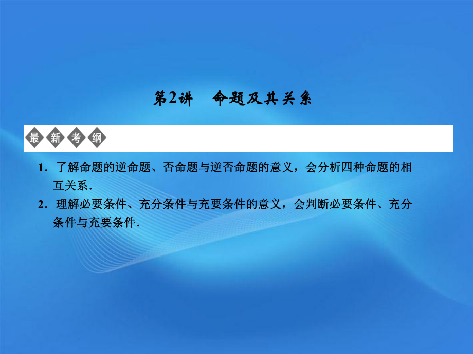 【創(chuàng)新設(shè)計(jì)】江蘇專用2012版高考數(shù)學(xué)總復(fù)習(xí) 第1知識(shí)塊 集合與常用邏輯用語(yǔ) 第2講 命題及其關(guān)系課件 （理）_第1頁(yè)