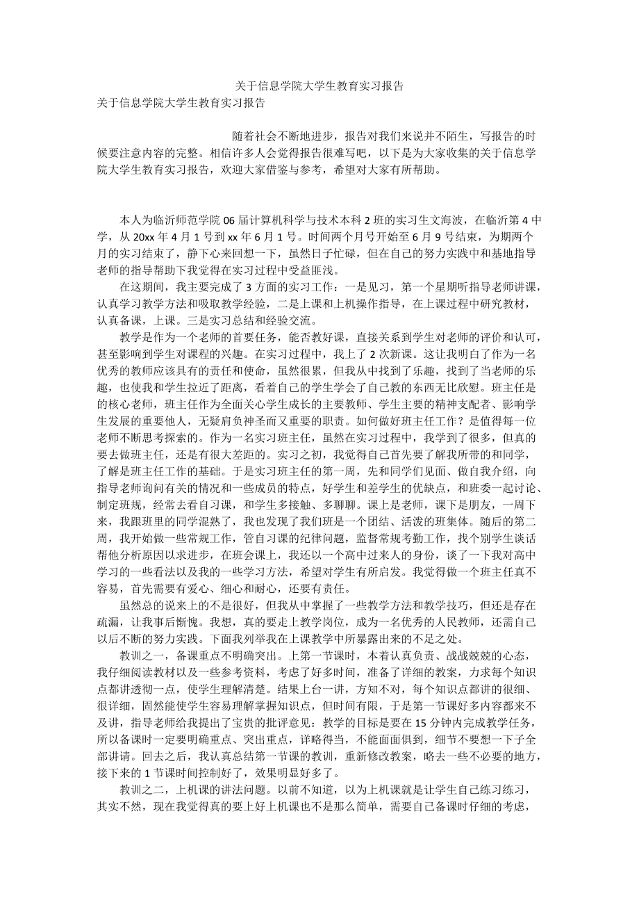 关于信息学院大学生教育实习报告_第1页