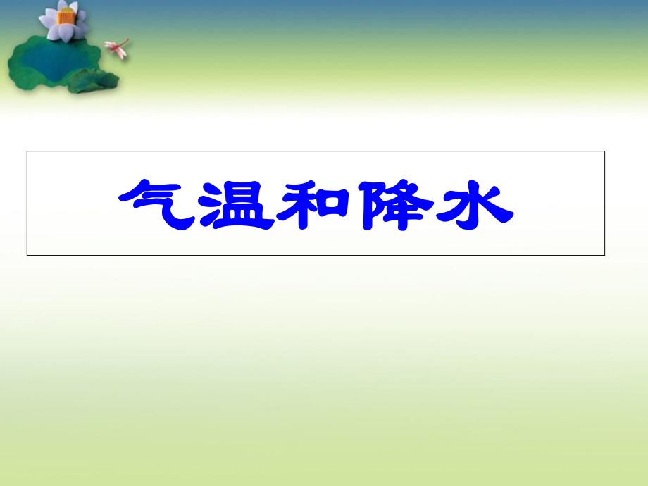 粵人版初中地理七上 第四章 第2節(jié) 《氣溫和降水》優(yōu)質(zhì)課件_第1頁