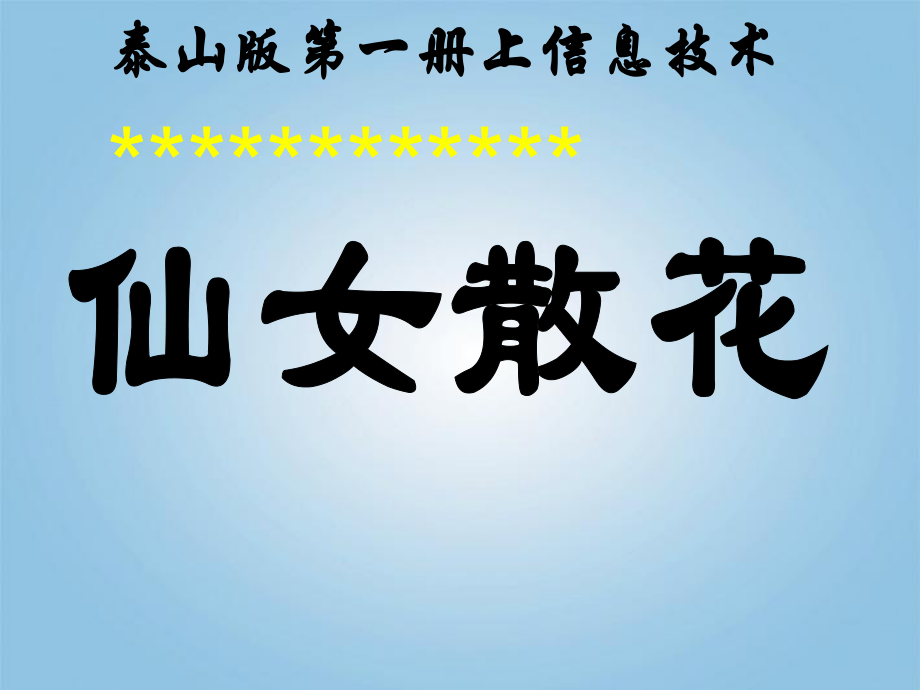 小學信息技術第一冊上 仙女散花課件 泰山版_第1頁