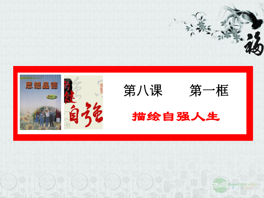 河北省正定縣七年級政治上冊 描繪自強(qiáng)人生課件1_第1頁