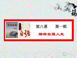 河北省正定縣七年級(jí)政治上冊(cè) 描繪自強(qiáng)人生課件1