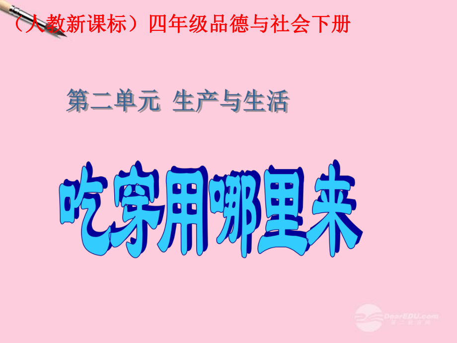 四年級品德與社會下冊 吃穿用哪里來 2課件 人教新課標(biāo)版_第1頁