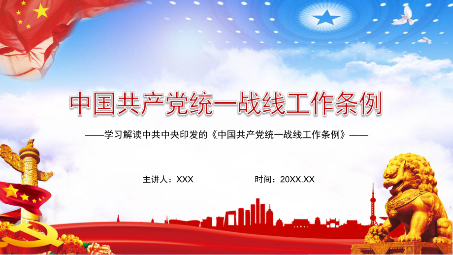 2021年新版統(tǒng)一戰(zhàn)線工作條例學(xué)習(xí)解讀內(nèi)容完整課件_第1頁(yè)