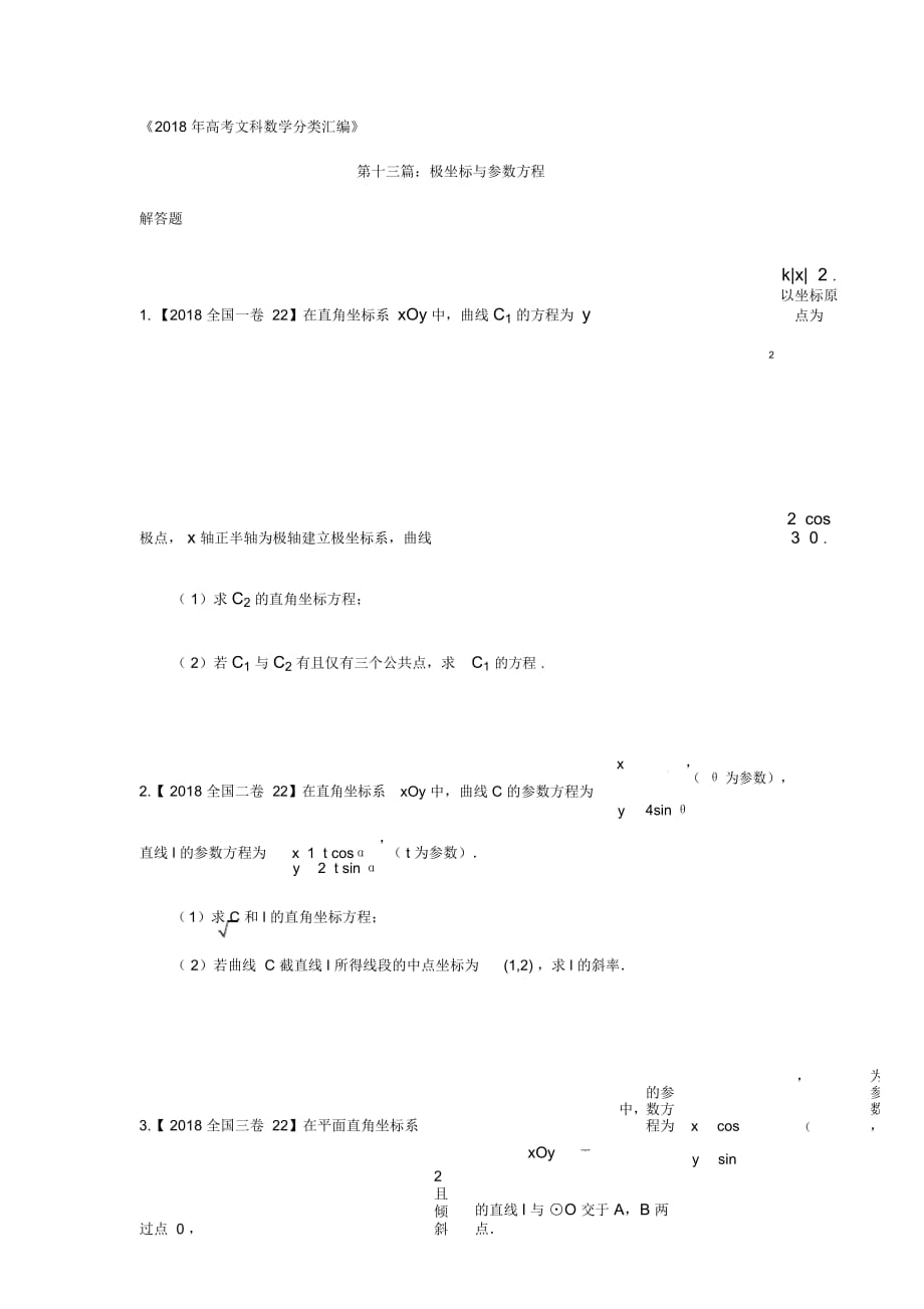高考文科数学分类汇编：专题十三极坐标与参数方程_第1页