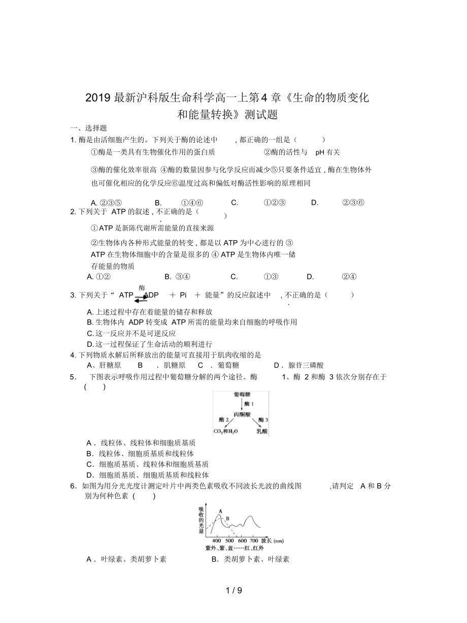 沪科版生命科学高一上第4章《生命的物质变化和能量转换》测试题_第1页