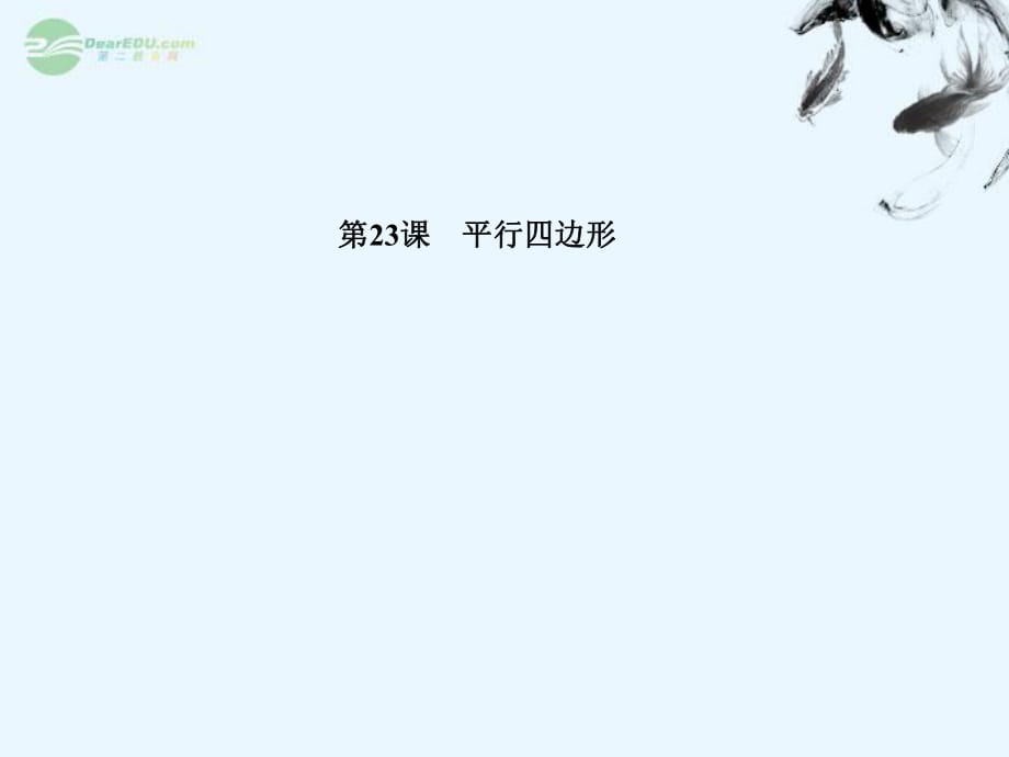 2012年中考数学复习 第五章基本图形 第23课 平行四边形课件_第1页