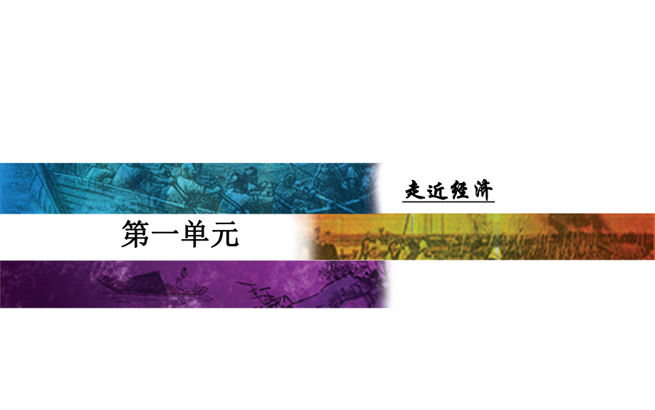 2018年秋高二上學期語文教學課件：必修五第一單元2規(guī)則和信用_第1頁