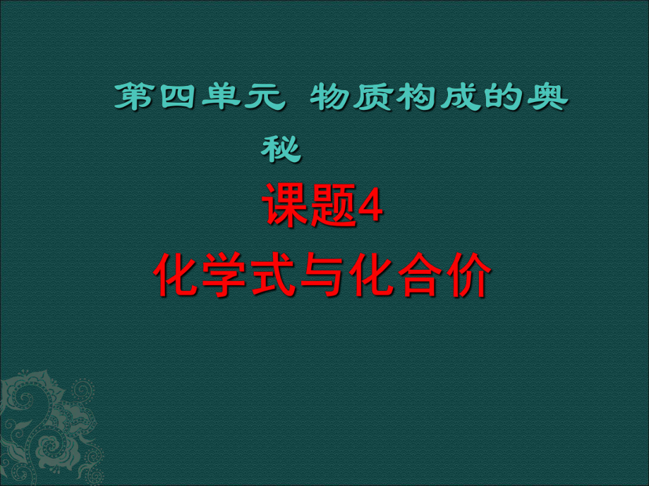 人教版初中化學(xué)九年級(jí)上冊4.4 化學(xué)式和化合價(jià) 第1課時(shí)（23張PPT）(共23張PPT)_第1頁