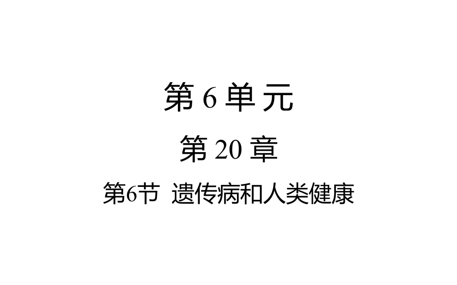 第6節(jié)遺傳病和人類健康_第1頁(yè)