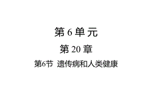 第6節(jié)遺傳病和人類健康