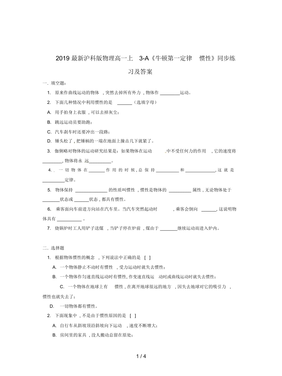 滬科版物理高一上3-A《牛頓第一定律慣性》同步練習及答案_第1頁