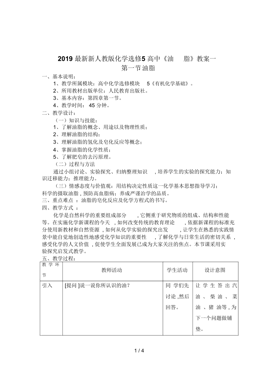 新人教版化學(xué)選修5高中《油脂》教案一_第1頁