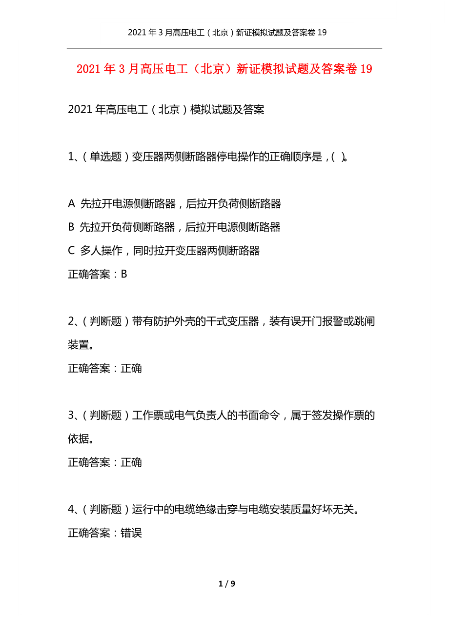 （精选）2021年3月高压电工（北京）新证模拟试题及答案卷19_第1页