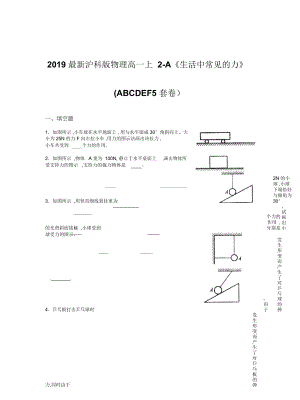 滬科版物理高一上2-A《生活中常見的力》(ABCDEF5套卷)