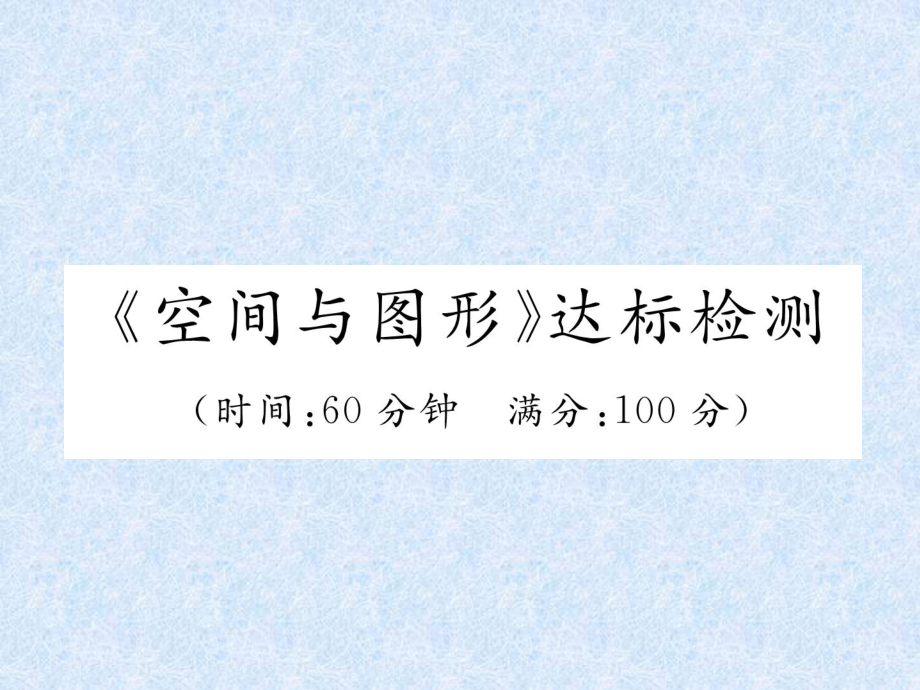 2018年小升初数学专题复习习题课件－专题7空间与图形 达标检测｜人教新课标（2014秋） (共22张PPT)_第1页