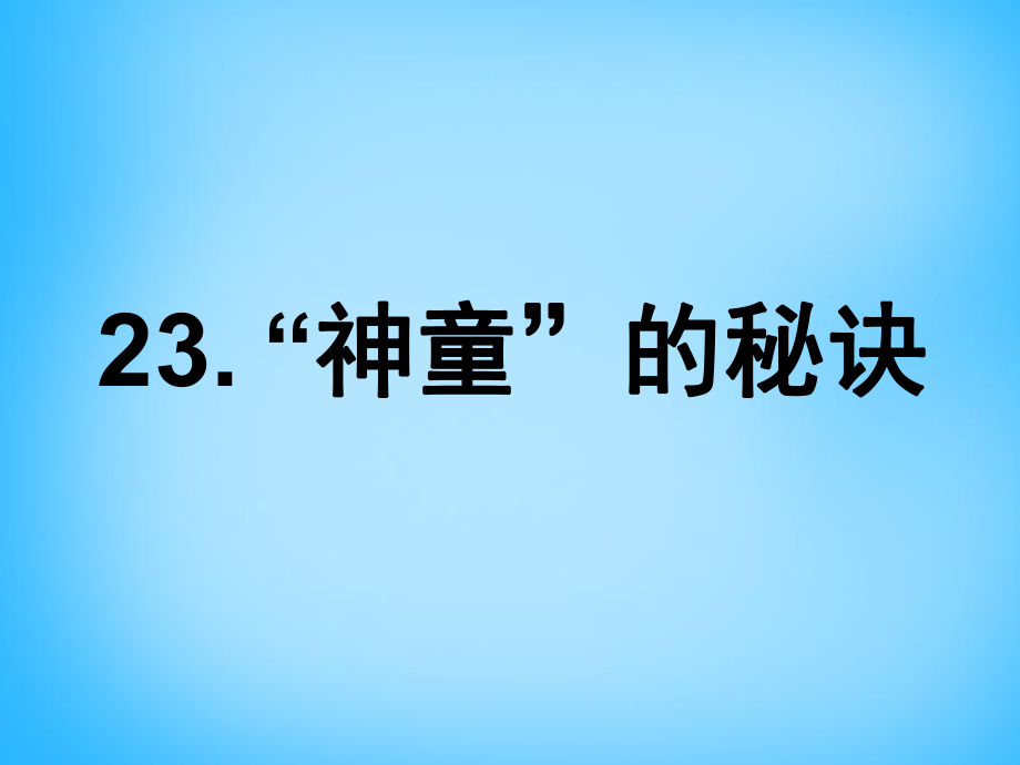 三年級上語文課件-神童的秘訣2 _滬教版（2015秋）_第1頁