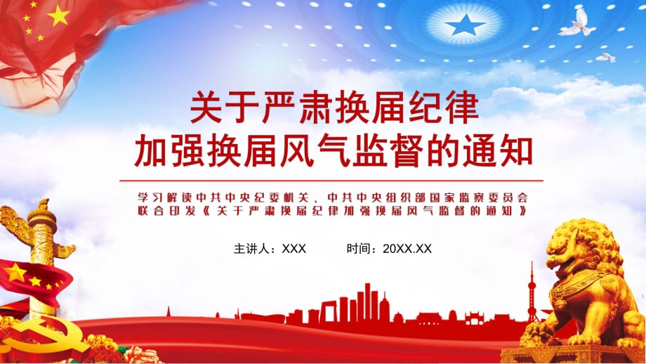 十个严禁学习解读关于严肃换届纪律加强换届风气监督教学PPT课件_第1页