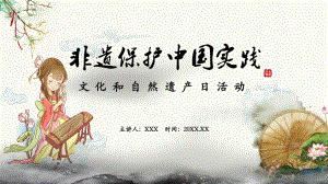 非遺保護(hù)中國實踐文化和自然遺產(chǎn)日活動教學(xué)課件