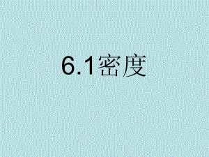 【上海教育版】物理九上：6.1《密度》 (共16张PPT)