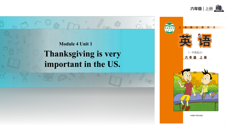 六年級(jí)上冊(cè)英語課件-Module 4 Unit 1 Thanksgiving is very important in the US｜外研社（一起）(共12張PPT)_第1頁