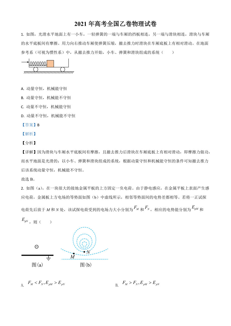 2021年高考全國乙卷物理試題（解析版）_第1頁