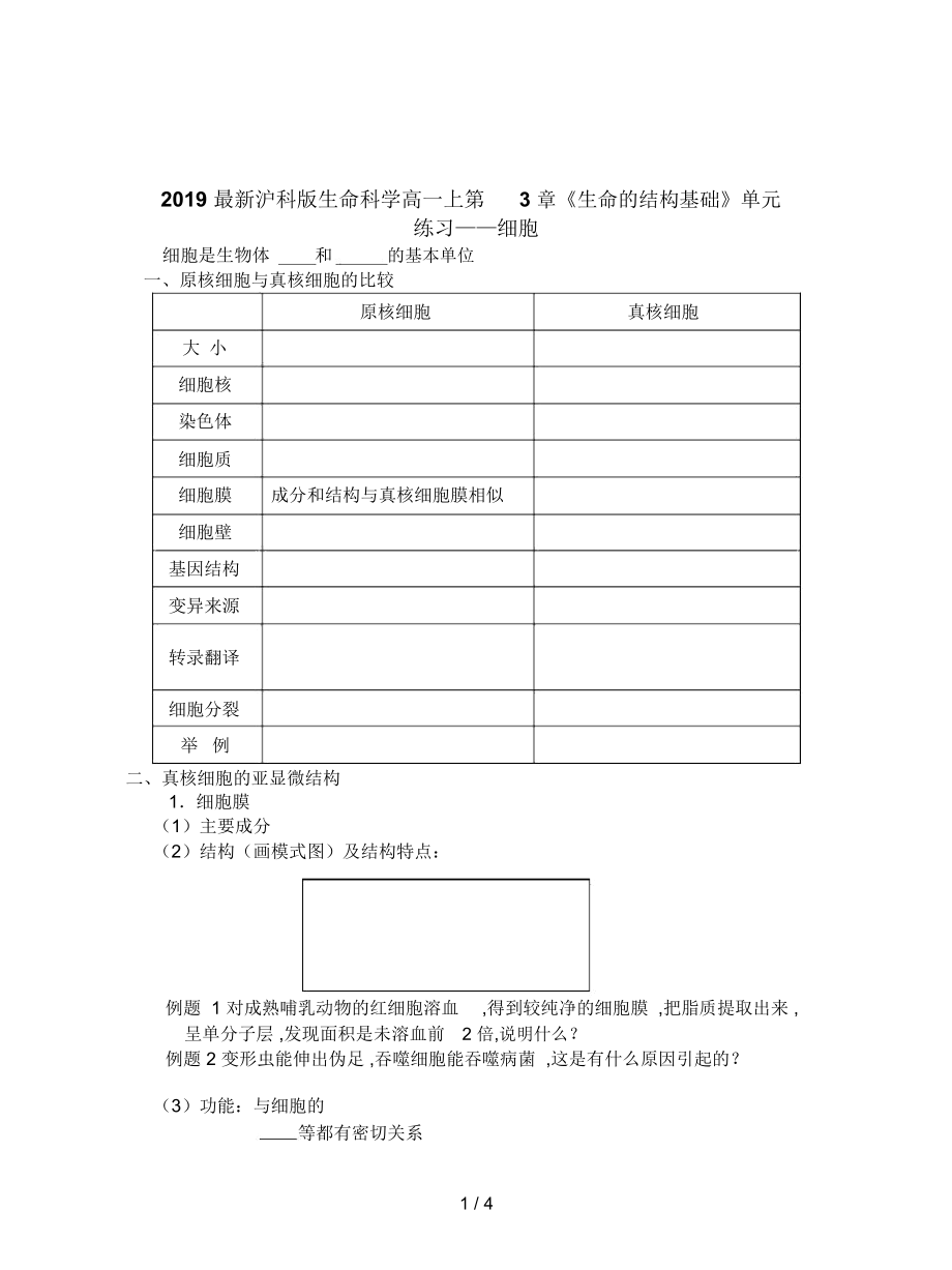 沪科版生命科学高一上第3章《生命的结构基础》单元练习_第1页