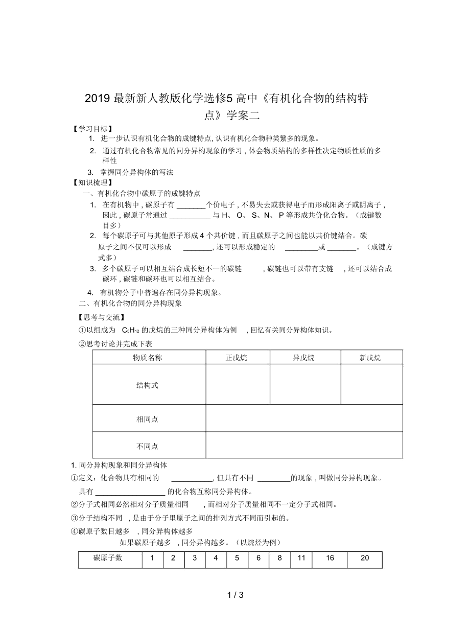 新人教版化學(xué)選修5高中《有機(jī)化合物的結(jié)構(gòu)特點》學(xué)案二_第1頁