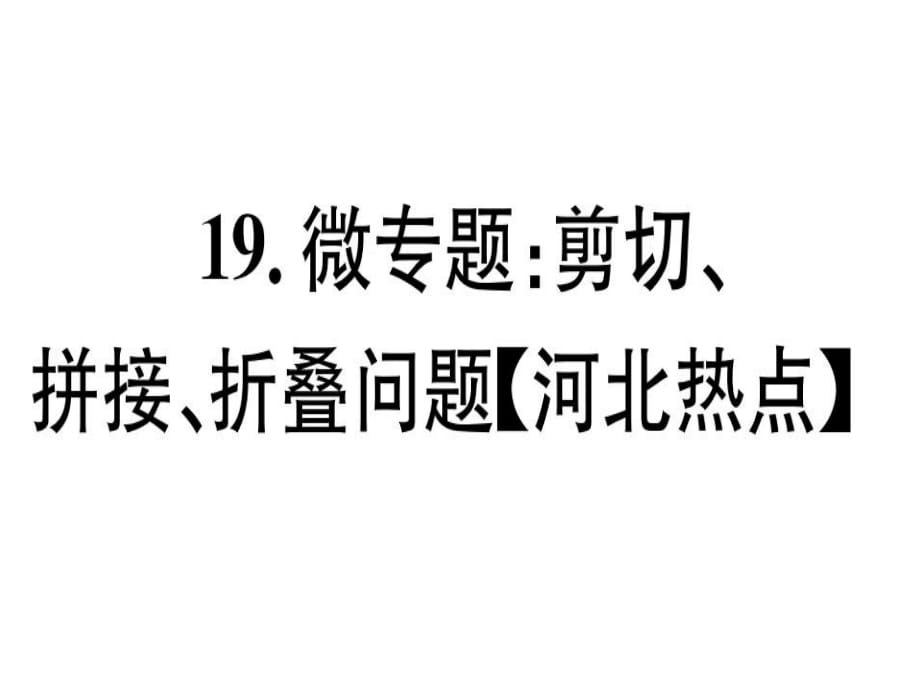 2018年秋冀教版八年級數(shù)學(xué)上冊習(xí)題課件19.微專題：剪切、拼接、折疊問題【河北熱點】 (共18張PPT)_第1頁