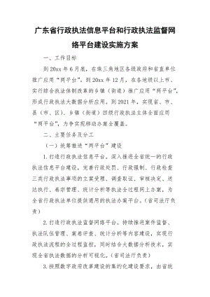 广东省行政执法信息平台和行政执法监督网络平台建设实施方案