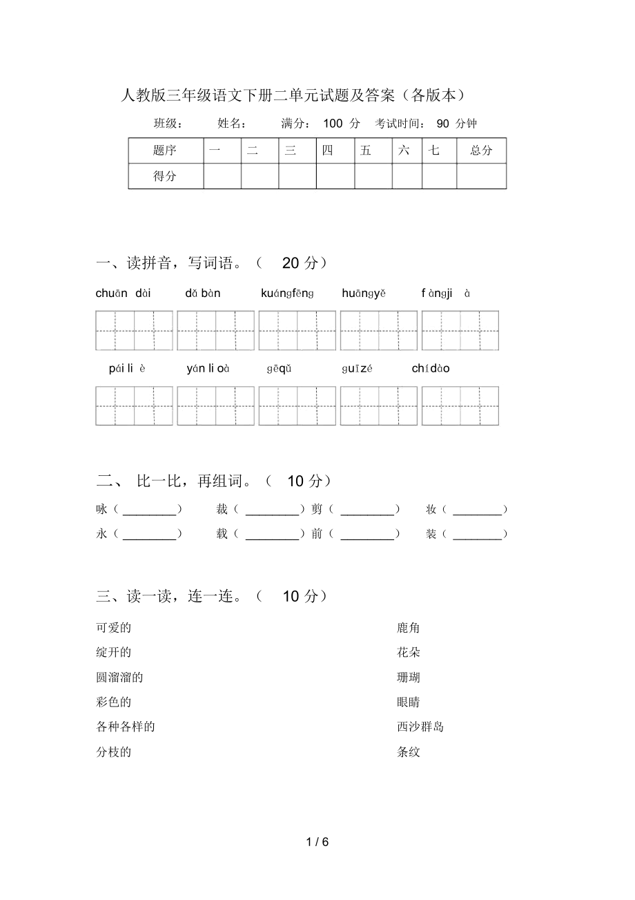 人教版三年级语文下册二单元试题及答案(各版本)_第1页