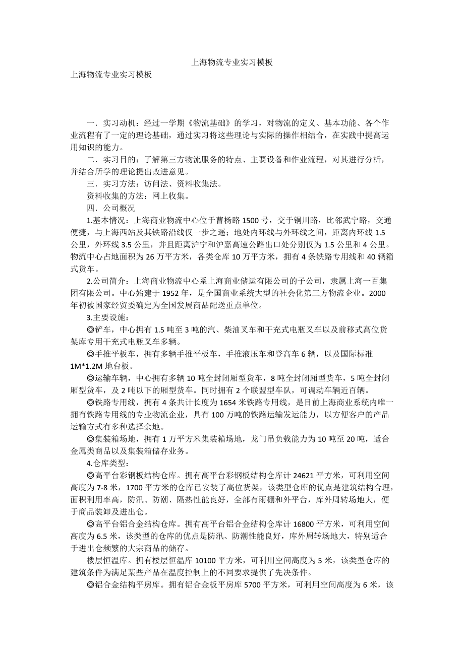 上海物流专业实习模板_第1页
