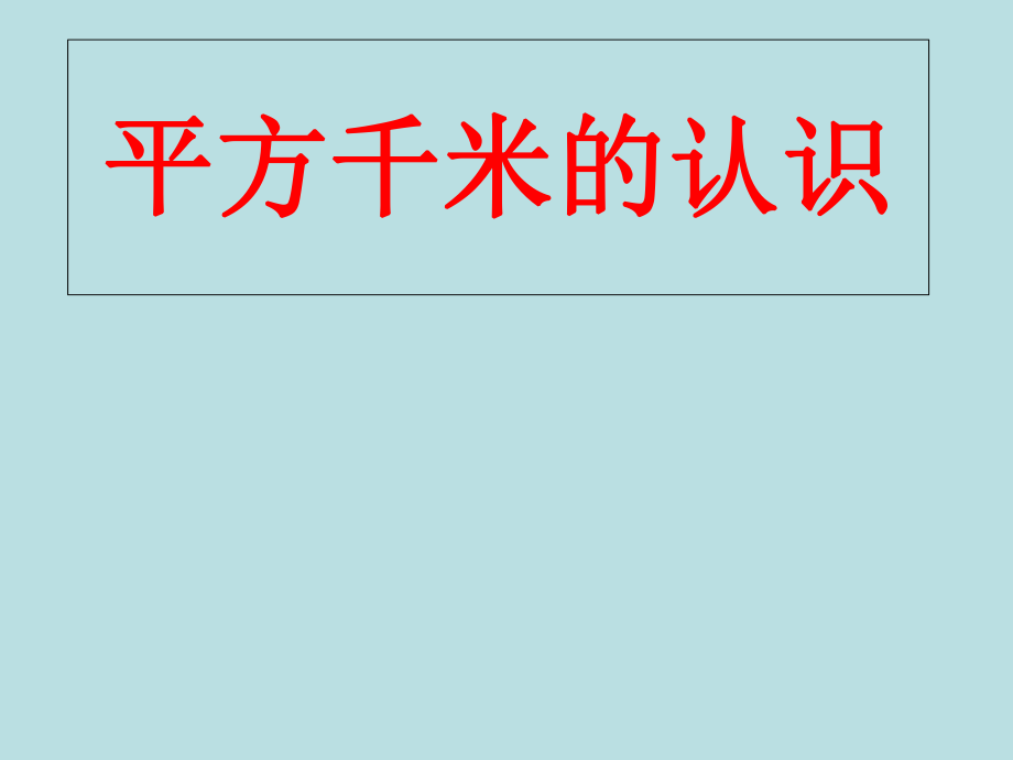 四年級(jí)上冊(cè)數(shù)學(xué)課件 - 第二章公頃和平方千米人教新課標(biāo)2018秋 4_第1頁(yè)