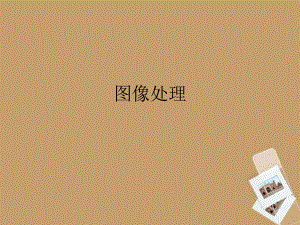 山东省茌平县博平镇中学初中信息技术《图像处理》课件人教版