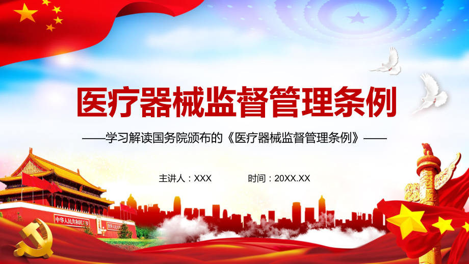 详细解读2021年新修订的《医疗器械监督管理条例》内容完整课件_第1页