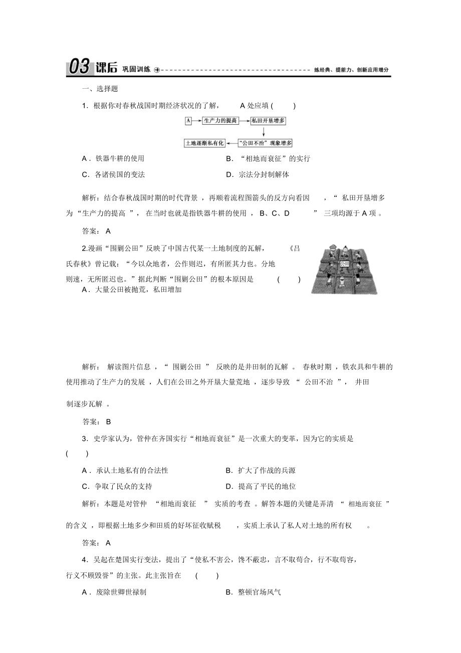 新突破同步人教版高中历史选修一练习：第二单元第1课改革变法风潮与秦国历史机遇Word版含_第1页