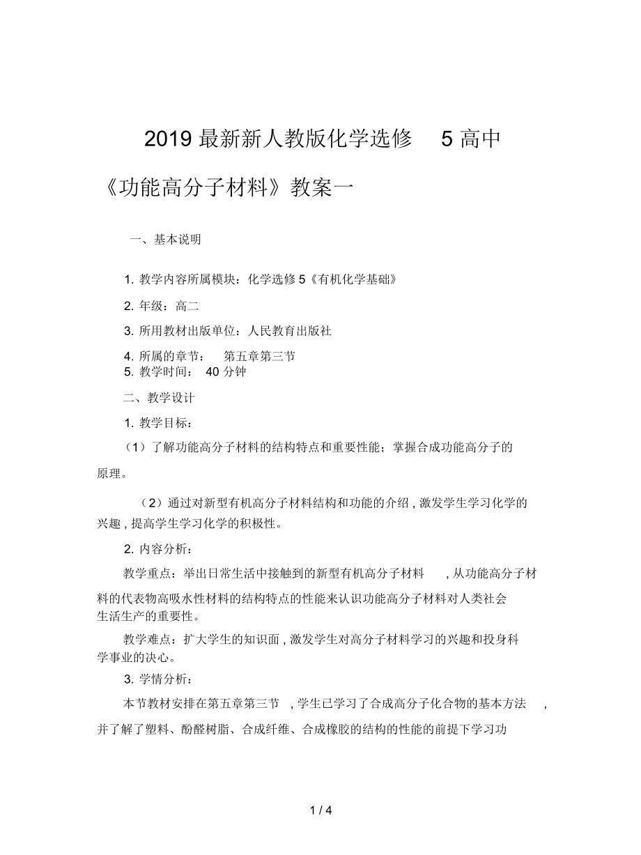 新人教版化学选修5高中《功能高分子材料》教案一_第1页